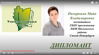 Учитель здоровья России - 2021